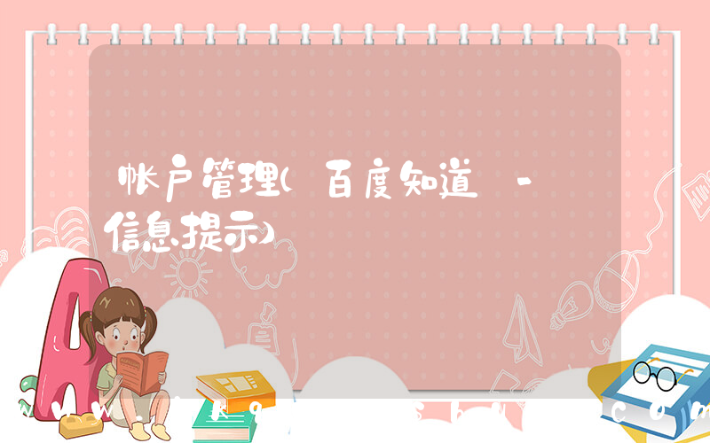 帐户管理(百度知道 - 信息提示)
